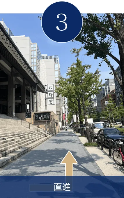 直進